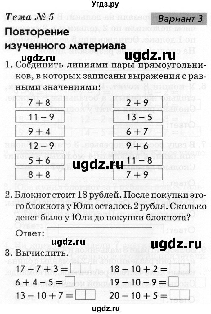ГДЗ (Тетрадь 2019) по русскому языку 1 класс (Тематический контроль (математика, русский)) В.Т. Голубь / математика / 5. повторение из изученного материала / Вариант 3