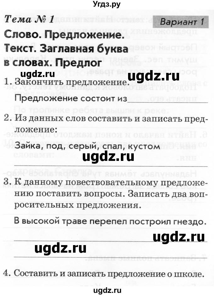 ГДЗ (Тетрадь 2019) по русскому языку 1 класс (Тематический контроль (математика, русский)) В.Т. Голубь / русский язык / 1. слово. предложение. текст / Вариант 1