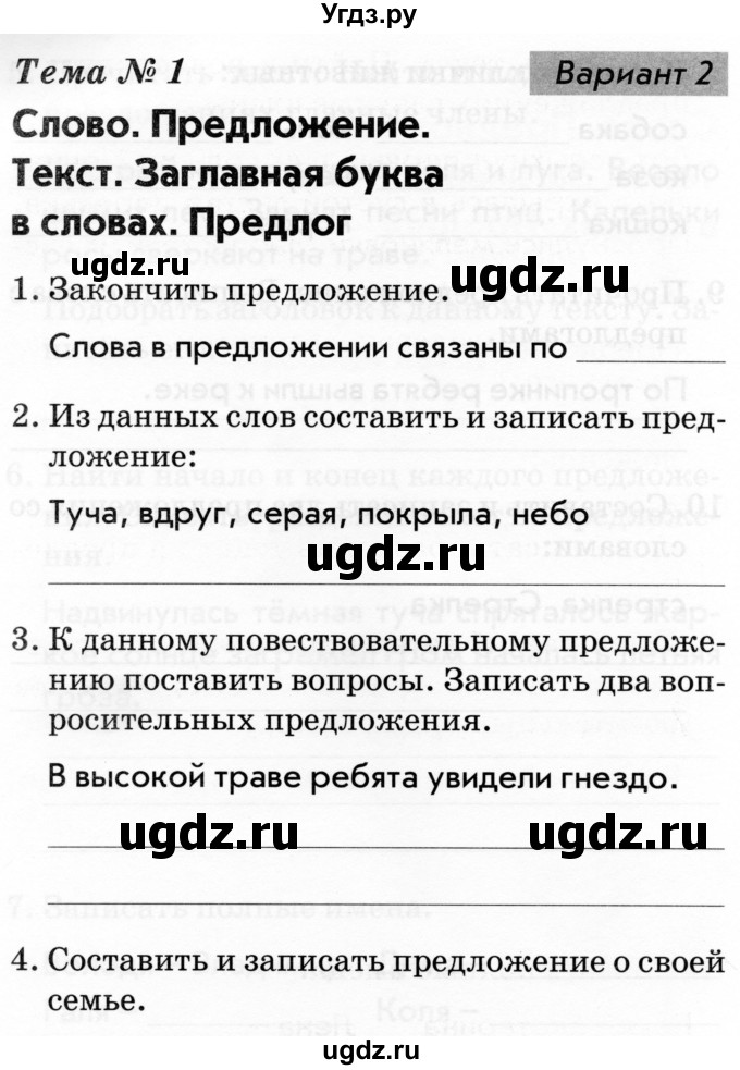 ГДЗ (Тетрадь 2019) по русскому языку 1 класс (Тематический контроль (математика, русский)) В.Т. Голубь / русский язык / 1. слово. предложение. текст / Вариант 2