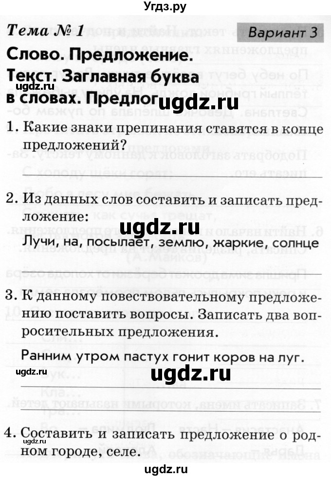 ГДЗ (Тетрадь 2019) по русскому языку 1 класс (Тематический контроль (математика, русский)) В.Т. Голубь / русский язык / 1. слово. предложение. текст / Вариант 3