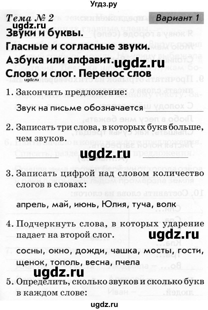 ГДЗ (Тетрадь 2019) по русскому языку 1 класс (Тематический контроль (математика, русский)) В.Т. Голубь / русский язык / 2. звуки и буквы / Вариант 1