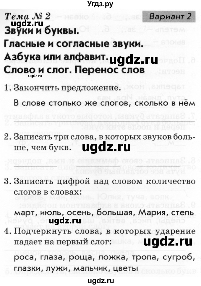 ГДЗ (Тетрадь 2019) по русскому языку 1 класс (Тематический контроль (математика, русский)) В.Т. Голубь / русский язык / 2. звуки и буквы / Вариант 2