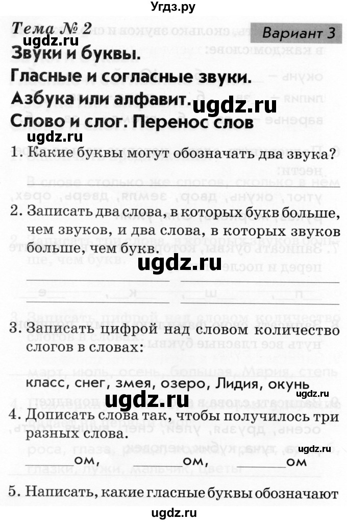 ГДЗ (Тетрадь 2019) по русскому языку 1 класс (Тематический контроль (математика, русский)) В.Т. Голубь / русский язык / 2. звуки и буквы / Вариант 3