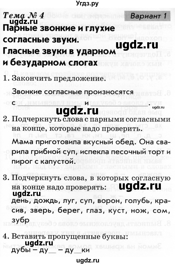 ГДЗ (Тетрадь 2019) по русскому языку 1 класс (Тематический контроль (математика, русский)) В.Т. Голубь / русский язык / 4. парные звонкие и глухие согласные звуки / Вариант 1