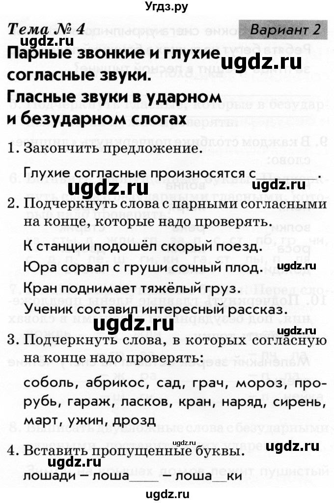 ГДЗ (Тетрадь 2019) по русскому языку 1 класс (Тематический контроль (математика, русский)) В.Т. Голубь / русский язык / 4. парные звонкие и глухие согласные звуки / Вариант 2