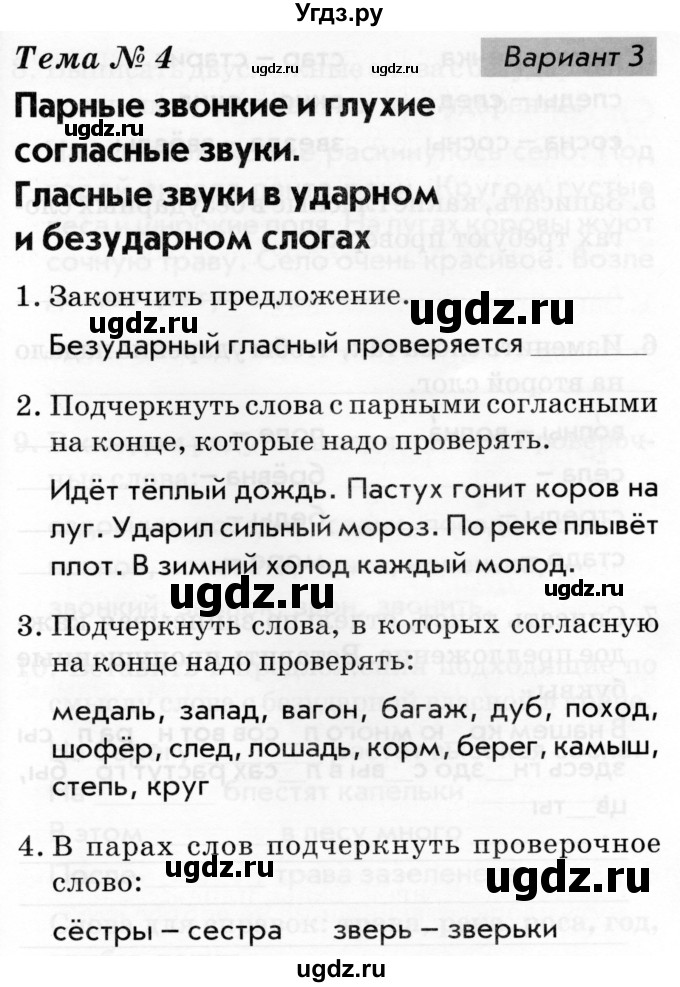 ГДЗ (Тетрадь 2019) по русскому языку 1 класс (Тематический контроль (математика, русский)) В.Т. Голубь / русский язык / 4. парные звонкие и глухие согласные звуки / Вариант 3