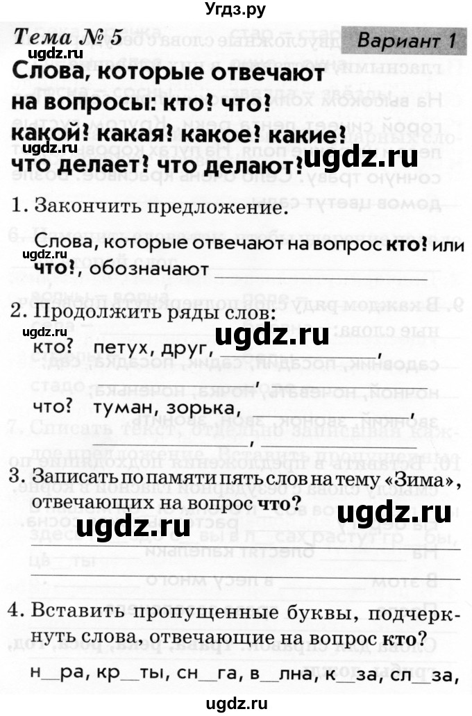 ГДЗ (Тетрадь 2019) по русскому языку 1 класс (Тематический контроль (математика, русский)) В.Т. Голубь / русский язык / 5. слова, которые отвечают на вопросы: кто? что? / Вариант 1