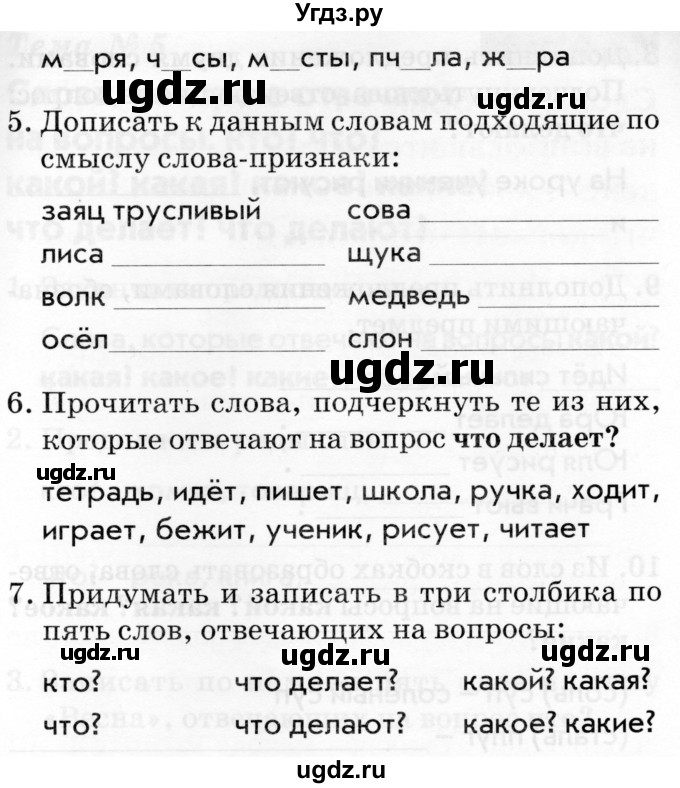 ГДЗ (Тетрадь 2019) по русскому языку 1 класс (Тематический контроль (математика, русский)) В.Т. Голубь / русский язык / 5. слова, которые отвечают на вопросы: кто? что? / Вариант 1(продолжение 2)
