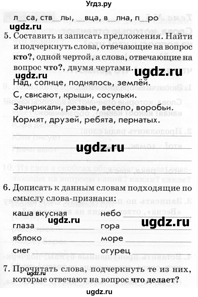 ГДЗ (Тетрадь 2019) по русскому языку 1 класс (Тематический контроль (математика, русский)) В.Т. Голубь / русский язык / 5. слова, которые отвечают на вопросы: кто? что? / Вариант 2(продолжение 2)