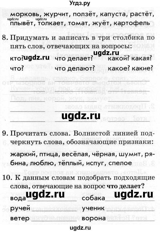 ГДЗ (Тетрадь 2019) по русскому языку 1 класс (Тематический контроль (математика, русский)) В.Т. Голубь / русский язык / 5. слова, которые отвечают на вопросы: кто? что? / Вариант 2(продолжение 3)