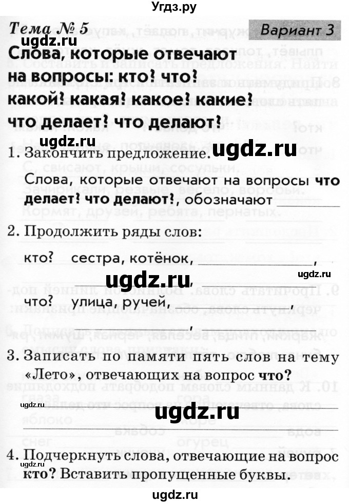 ГДЗ (Тетрадь 2019) по русскому языку 1 класс (Тематический контроль (математика, русский)) В.Т. Голубь / русский язык / 5. слова, которые отвечают на вопросы: кто? что? / Вариант 3