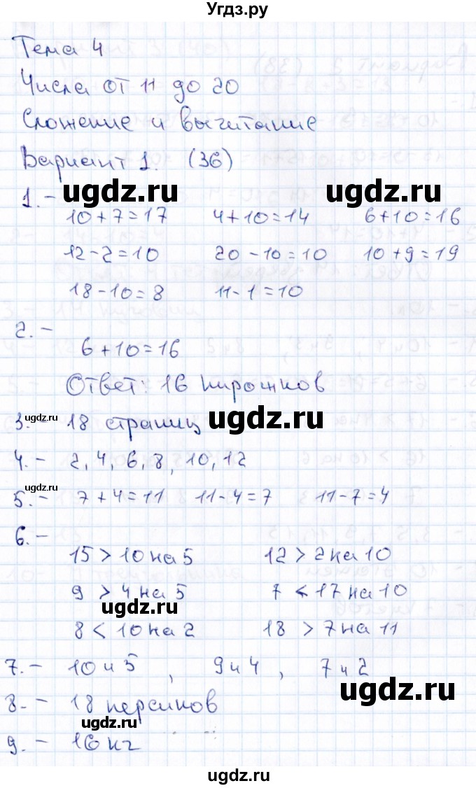 ГДЗ (Решебник 2019) по русскому языку 1 класс (Тематический контроль (математика, русский)) В.Т. Голубь / математика / 4. числа от 11 до 20. сложение и вычитание / работа 1 / Вариант 1