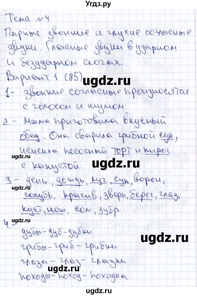 ГДЗ (Решебник 2019) по русскому языку 1 класс (Тематический контроль (математика, русский)) В.Т. Голубь / русский язык / 4. парные звонкие и глухие согласные звуки / Вариант 1