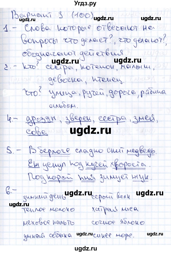 ГДЗ (Решебник 2019) по русскому языку 1 класс (Тематический контроль (математика, русский)) В.Т. Голубь / русский язык / 5. слова, которые отвечают на вопросы: кто? что? / Вариант 3
