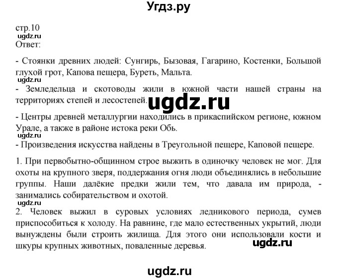 ГДЗ (Решебник) по истории 6 класс Данилевский И.Н. / страница / 10