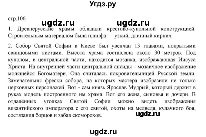 ГДЗ (Решебник) по истории 6 класс Данилевский И.Н. / страница / 106