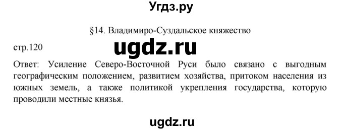 ГДЗ (Решебник) по истории 6 класс Данилевский И.Н. / страница / 120