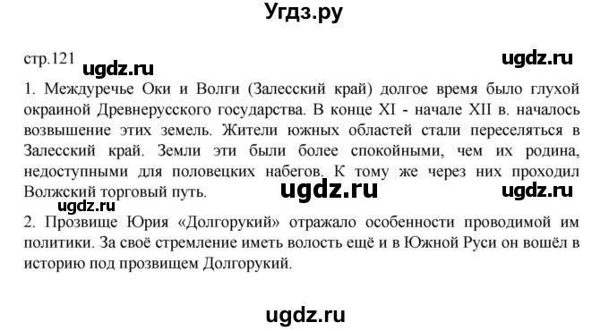 ГДЗ (Решебник) по истории 6 класс Данилевский И.Н. / страница / 121