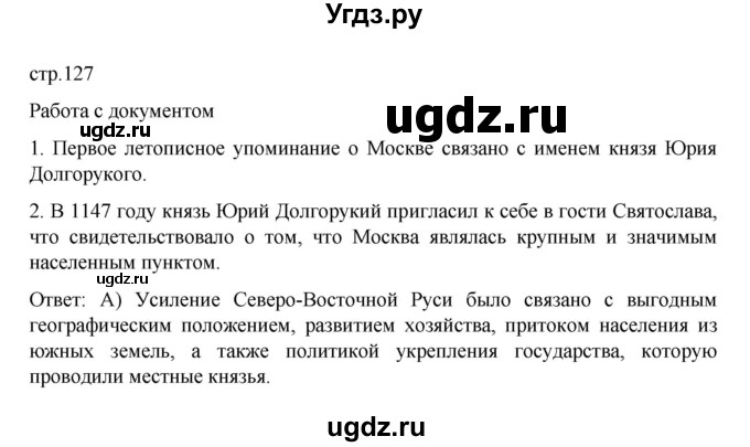 ГДЗ (Решебник) по истории 6 класс Данилевский И.Н. / страница / 127