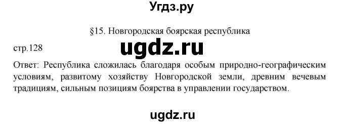 ГДЗ (Решебник) по истории 6 класс Данилевский И.Н. / страница / 128