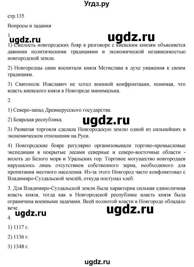 ГДЗ (Решебник) по истории 6 класс Данилевский И.Н. / страница / 135