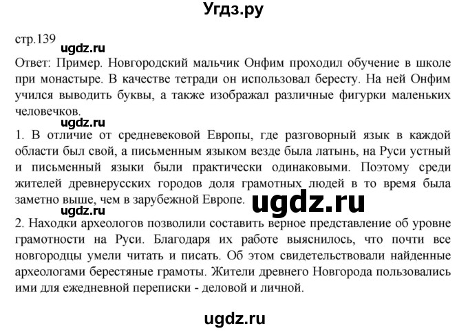 ГДЗ (Решебник) по истории 6 класс Данилевский И.Н. / страница / 139