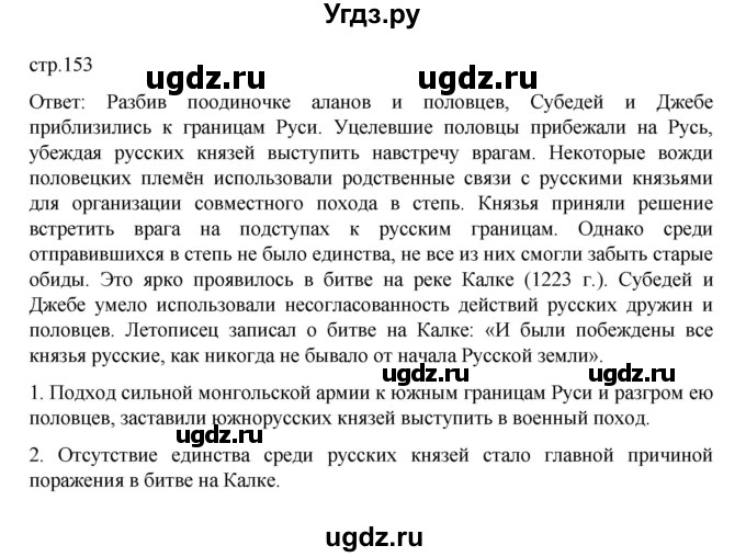 ГДЗ (Решебник) по истории 6 класс Данилевский И.Н. / страница / 153