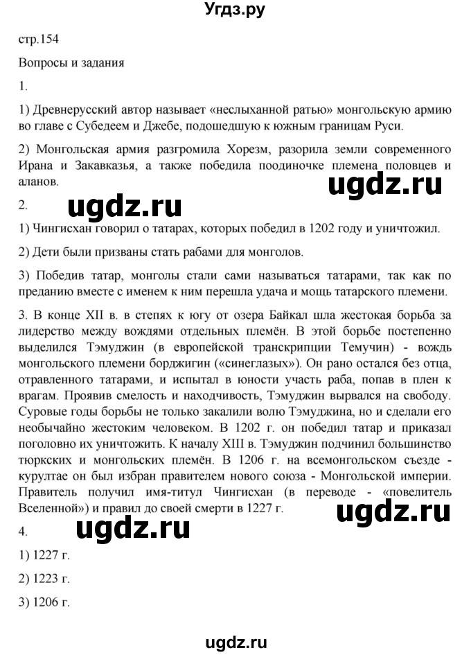 ГДЗ (Решебник) по истории 6 класс Данилевский И.Н. / страница / 154