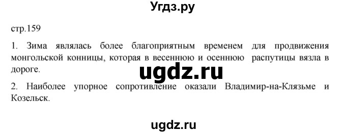 ГДЗ (Решебник) по истории 6 класс Данилевский И.Н. / страница / 159