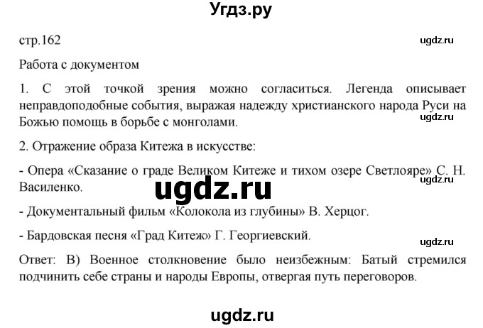 ГДЗ (Решебник) по истории 6 класс Данилевский И.Н. / страница / 162