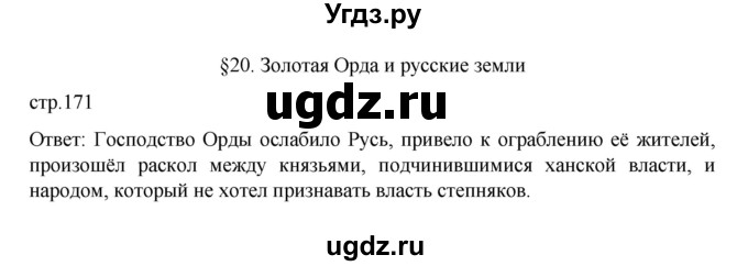 ГДЗ (Решебник) по истории 6 класс Данилевский И.Н. / страница / 171