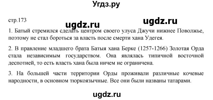 ГДЗ (Решебник) по истории 6 класс Данилевский И.Н. / страница / 173