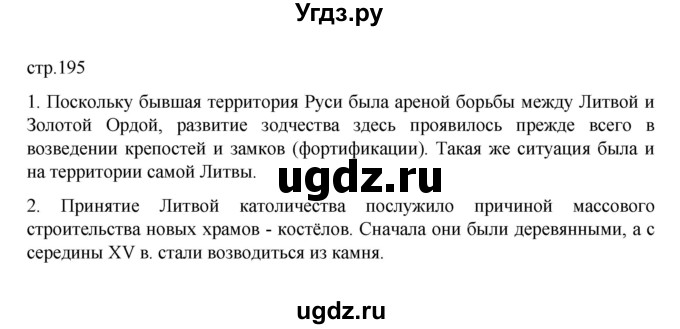 ГДЗ (Решебник) по истории 6 класс Данилевский И.Н. / страница / 195