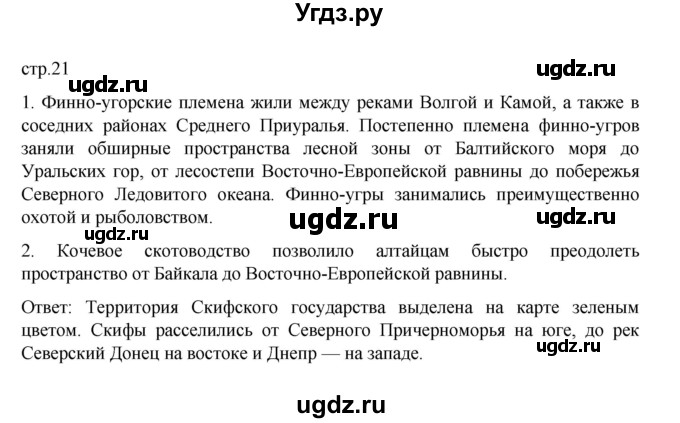 ГДЗ (Решебник) по истории 6 класс Данилевский И.Н. / страница / 21