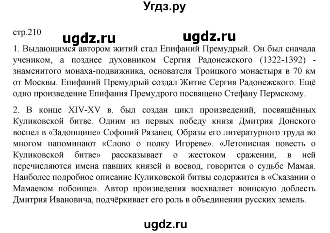 ГДЗ (Решебник) по истории 6 класс Данилевский И.Н. / страница / 210