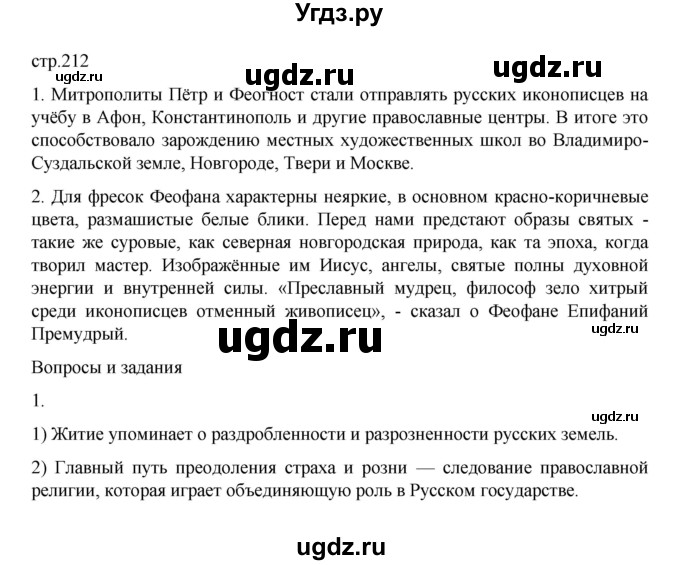 ГДЗ (Решебник) по истории 6 класс Данилевский И.Н. / страница / 212