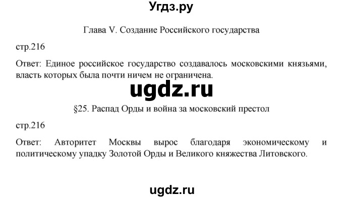 ГДЗ (Решебник) по истории 6 класс Данилевский И.Н. / страница / 216