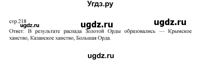 ГДЗ (Решебник) по истории 6 класс Данилевский И.Н. / страница / 218