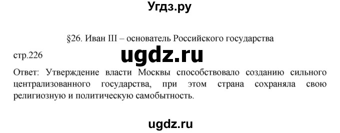 ГДЗ (Решебник) по истории 6 класс Данилевский И.Н. / страница / 226