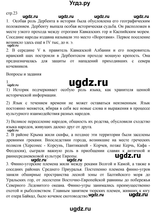 ГДЗ (Решебник) по истории 6 класс Данилевский И.Н. / страница / 23