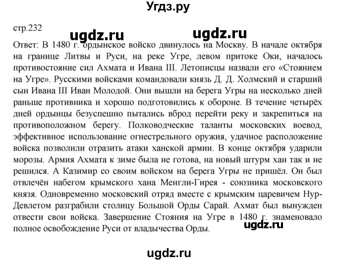 ГДЗ (Решебник) по истории 6 класс Данилевский И.Н. / страница / 232