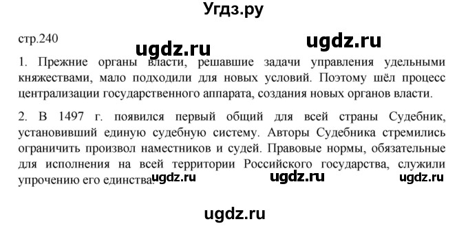 ГДЗ (Решебник) по истории 6 класс Данилевский И.Н. / страница / 240