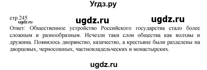 ГДЗ (Решебник) по истории 6 класс Данилевский И.Н. / страница / 245