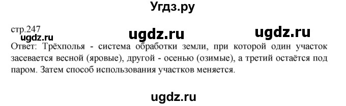 ГДЗ (Решебник) по истории 6 класс Данилевский И.Н. / страница / 247