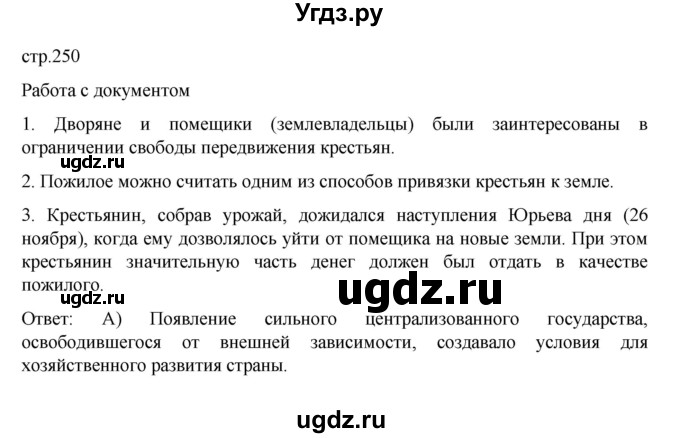 ГДЗ (Решебник) по истории 6 класс Данилевский И.Н. / страница / 250