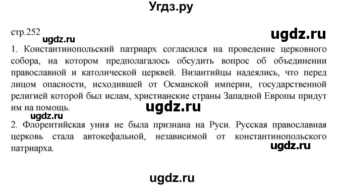 ГДЗ (Решебник) по истории 6 класс Данилевский И.Н. / страница / 252