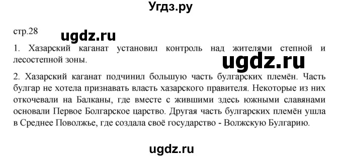 ГДЗ (Решебник) по истории 6 класс Данилевский И.Н. / страница / 28