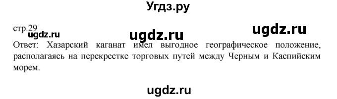 ГДЗ (Решебник) по истории 6 класс Данилевский И.Н. / страница / 29