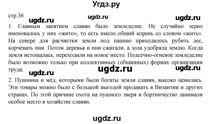 ГДЗ (Решебник) по истории 6 класс Данилевский И.Н. / страница / 36