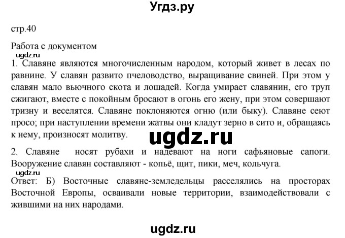 ГДЗ (Решебник) по истории 6 класс Данилевский И.Н. / страница / 40